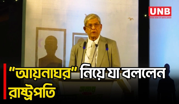 স্বাধীন বাংলাদেশে আর কোনো “আয়নাঘর” থাকবে না: রাষ্ট্রপতি | President | Mirza Fakhrul | UNB