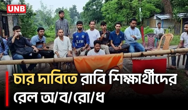 রাবি শিক্ষার্থীকে মা/র/ধ/রে/র প্রতিবাদে রেললাইন অবরোধ | Rajshahi University | Protest | UNB