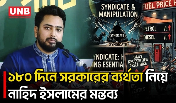 ১৮০ দিনে বিএনপি সরকার নিদারুণভাবে ব্যর্থতার পরিচয় দিয়েছে: নাহিদ ইসলাম | Nahid Islam | NCP | UNB
