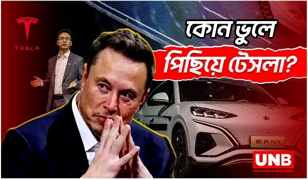 টেসলাকে টক্কর চীনা কোম্পানি বিওয়াইডির | Tesla | BYD | UNB