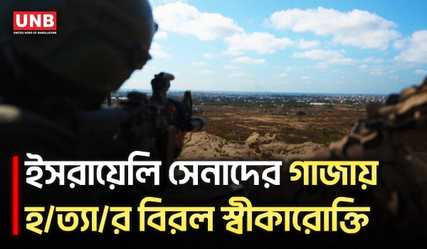 যুদ্ধবিরতির পরও গাজায় হত্যার অভিযোগ, ইসরায়েলি সেনাদের বিরল বয়ান | Israeli Soldiers | Gaza | UNB