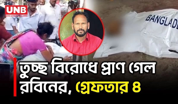বাউফলে পানি নিষ্কাশন নিয়ে বিরোধ, ১ জনকে পিটিয়ে হ/ত্যা | Patuakhali | Crime News | UNB