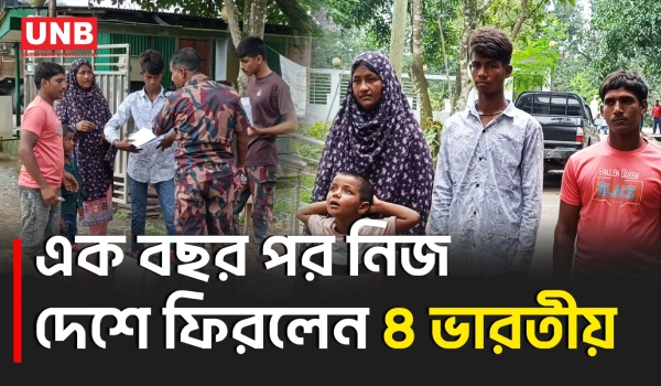 বিএসএফের পুশইনের শিকার হয়ে এক বছর পর সোনামসজিদ দিয়ে ভারতে ফিরলেন ৪ ভারতীয় নাগরিক | Push In | UNB
