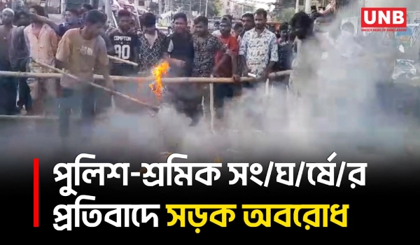 চট্টগ্রামে পরিবহন শ্রমিকদের সঙ্গে পুলিশের সং/ঘ/র্ষ, সড়ক অবরোধ | Transport Workers | Clash | UNB