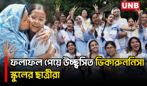 এসএসসি ফল প্রকাশ: ভিকারুননিসায় শিক্ষার্থী-অভিভাবকদের ভিড় | SSC Result 2026 | VNSC | UNB