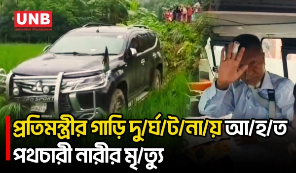 বগুড়ার শিবগঞ্জে স/ড়/ক দু/র্ঘ/ট/না/য় আ/হত খাদ্য প্রতিমন্ত্রীকে আনা হলো ঢাকায় | Road Accident | UNB