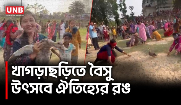 খাগড়াছড়িতে ত্রিপুরা সম্প্রদায়ের বৈসু উৎসব, খেলাধুলা ও মেলায় জমজমাট আয়োজন | Khagrachari | UNB