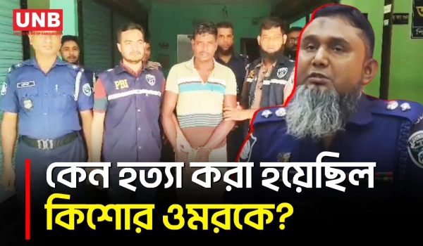 বালিয়াকান্দিতে ওমর হ/ত্যা/র পাঁচ বছর পর রহস্য উদঘাটনের দাবি পিবিআইয়ের, গ্রেপ্তার ১ | Faridpur | UNB