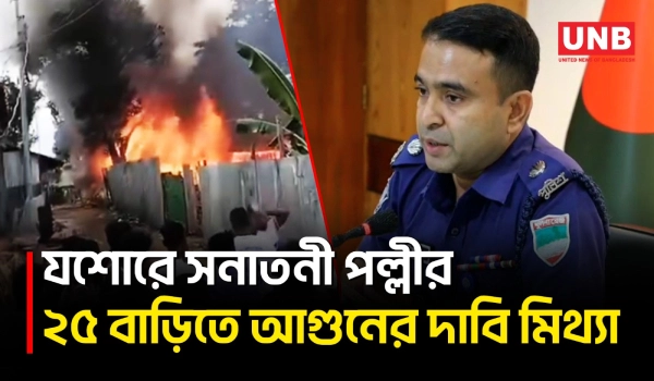 যশোরে সনাতনী পল্লীতে ২৫ বাড়িতে আগুনের ভিডিও মিথ্যা ও বানোয়াট: জেলা পুলিশ | Jashore | UNB