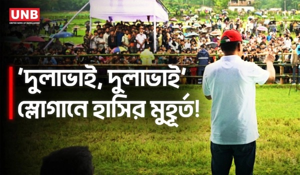 সিলেটের সমাবেশে ‘দুলাভাই’ ‘দুলাভাই’ স্লোগান, পাল্টা রসিকতা প্রধানমন্ত্রীর | PM Tarique Rahman | UNB