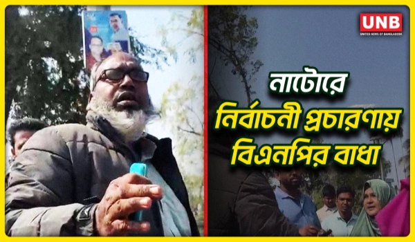 নাটোরের সিংড়ায় নির্বাচনী প্রচারণায় বাধা;স্বতন্ত্র প্রার্থীর নারী কর্মীদের তোপে বিএনপি কর্মী | UNB