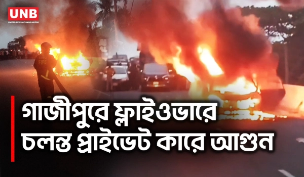 গাজীপুরে ফ্লাইওভারে চলন্ত প্রাইভেট কারে আগুন | Gazipur | Car Fire | UNB