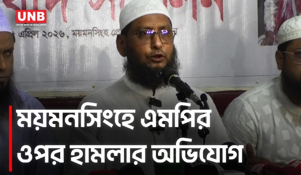 বৈশাখের অনুষ্ঠানে বাধা ও হামলার অভিযোগ, ময়মনসিংহ-২ আসনের এমপির সংবাদ সম্মেলন | Mymensingh Clash | UNB
