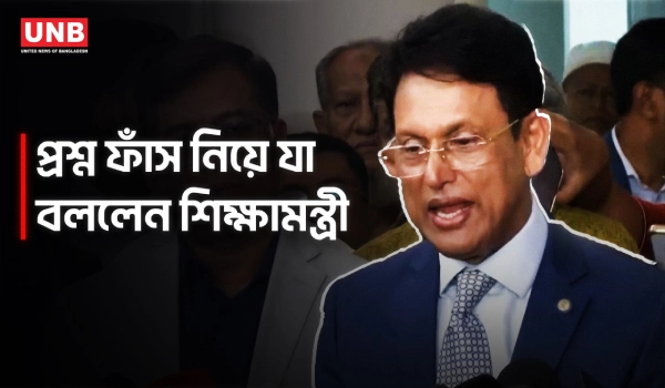 প্রশ্নফাঁস বিতর্কে সাংবাদিকদের দায়?সংবাদ প্রকাশ নিয়ে শিক্ষামন্ত্রীর ক্ষোভ | Education Minister | UNB