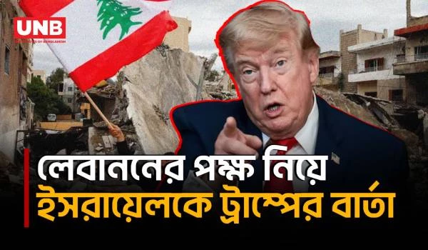 লেবানন নিয়ে সহানুভূতি জানিয়ে ইসরায়েলের আচরণ নিয়ে সমালোচনা করলেন ট্রাম্প | Trump | Middle East | UNB
