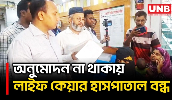 কেরানীগঞ্জে অনুমোদনবিহীন লাইফ কেয়ার হাসপাতাল বন্ধ; ১ লাখ ২৫ হাজার টাকা জরিমানা | Keraniganj | UNB