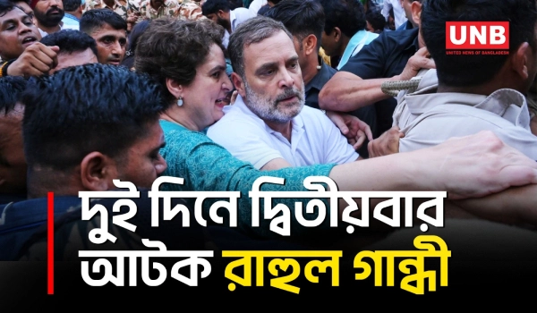 প্রধান নির্বাচন কমিশনারের পদত্যাগ দাবির বিক্ষোভে আটক রাহুল গান্ধী | Rahul Gandhi | UNB