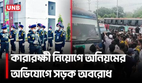 কারারক্ষী নিয়োগে অনিয়মের অভিযোগ, ঢাকা–মাওয়া সড়ক অবরোধ পরীক্ষার্থীদের | Jail Police | Protest | UNB