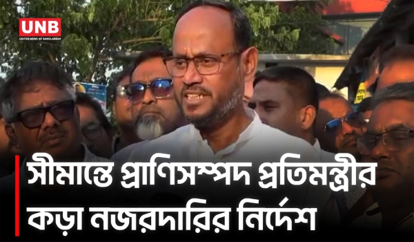 ভারত থেকে পশু প্রবেশ ঠেকাতে সীমান্তে কঠোর নজরদারির নির্দেশ প্রতিমন্ত্রীর | Salahuddin Tuku | UNB