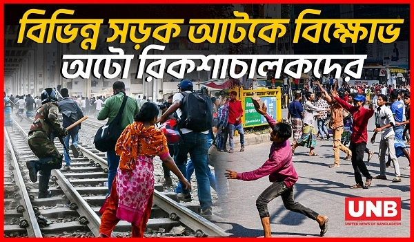 বিভিন্ন সড়ক আটকে বিক্ষোভ অটো রিকশাচালকদের | Protest Against Auto Rikshaw Ban