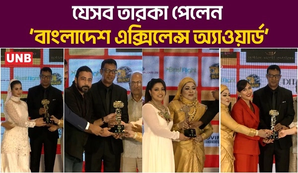 যেসব তারকা পেলেন ‘বাংলাদেশ এক্সিলেন্স অ্যাওয়ার্ড’ | Excellence Award | UNB