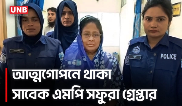 ঢাকার মোহাম্মদপুর থেকে সাবেক এমপি সফুরা বেগম রুমী আটক | Lalmonirhat | MP | Arrest | UNB