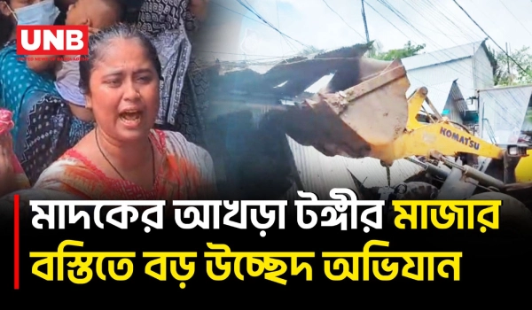 টঙ্গীর হাজী মাজার বস্তিতে রাজউকের উচ্ছেদ অভিযান ও ৩ বিঘা জমি দখলমুক্ত | RAJUK's Eviction Drive | UNB