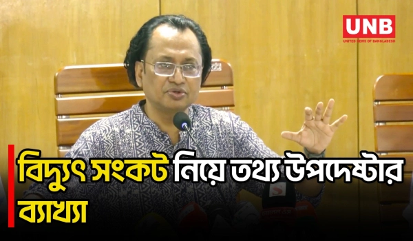 লোডশেডিং দ্রুত স্বাভাবিক হবে; দুই বছরে আরও ভালো বিদ্যুতের আশ্বাস তথ্য উপদেষ্টার | Dr. Zahed | UNB
