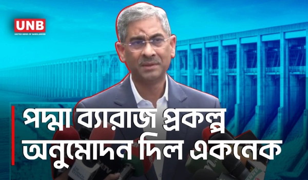 ৩৫ হাজার কোটি টাকার পদ্মা ব্যারাজ প্রকল্পে একনেকের চূড়ান্ত অনুমোদন | Padma Barrage Project | UNB