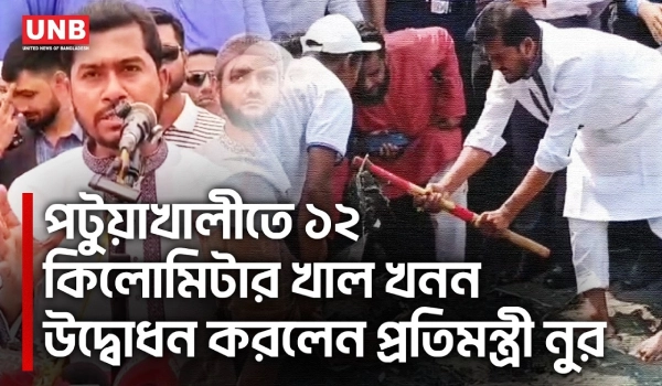 গলাচিপায় খাল পুনঃখনন কর্মসূচির উদ্বোধন করলেন প্রতিমন্ত্রী নুরুল হক নুর | VP Noor | Patuakhali | UNB