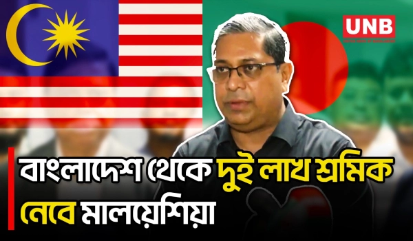 ছয় মাসে বাংলাদেশ থেকে প্রায় দুই লাখ শ্রমিক নেবে মালয়েশিয়া: মীর শাহে আলম | Malaysia | UNB