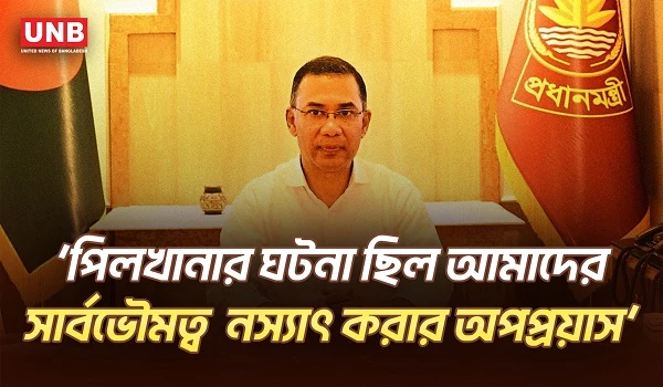 পিলখানা হ ত্যা যজ্ঞের স্মৃতি অম্লান রাখতে কাজ করবে সরকার:প্রধানমন্ত্রী|Prime Minister |Pilkhana |UNB