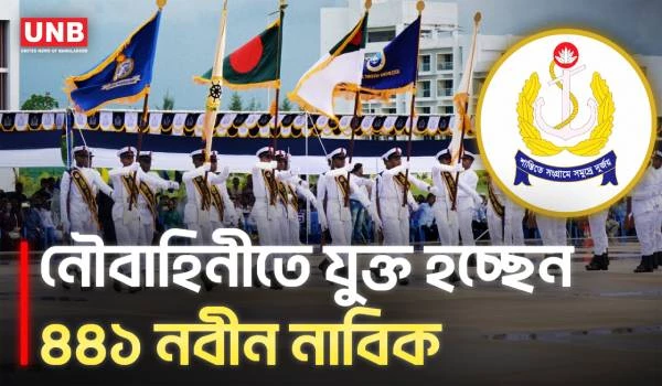পটুয়াখালীর কলাপাড়ায় নৌবাহিনীর ৪৪১ নবীন নাবিকের শপথ গ্রহণ | Patuakhali | Navy | UNB