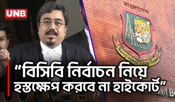 বিসিবি নির্বাচনে হস্তক্ষেপ করবে না হাইকোর্ট, ৭ জুন ভোটের পথ পরিষ্কার | BCB | Highcourt | UNB