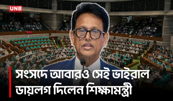 নকল, প্রশ্নফাঁস, জালিয়াতি কোনো কিছুই আর চলবে না: শিক্ষামন্ত্রী | Education Minister | Parliament | UNB