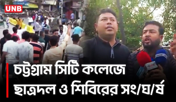 চট্টগ্রামে ছাত্রদল-শিবির সং/ঘ/র্ষ, নিউ মার্কেটে উত্তেজনা | Chittagong News | College Clash | UNB