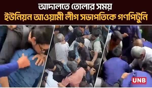 সিলেটে আদালতে তোলার সময় ইউনিয়ন আওয়ামী লীগ সভাপতিকে গণপিটুনি | Sylhet | Union AL President | UNB