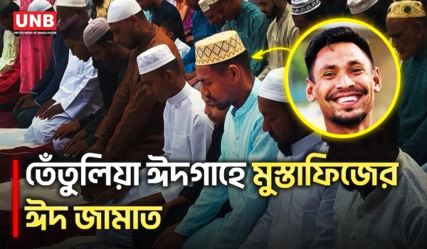 নিজ গ্রামে পরিবারের সঙ্গে ঈদের নামাজ আদায় করলেন মুস্তাফিজ | Satkhira Eid | UNB