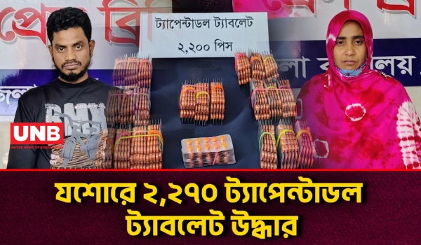 যশোরে অভিযানে ২,২৭০ ট্যাপেন্টাডল ট্যাবলেট উদ্ধার, গ্রেপ্তার ২ | Jessore Drug Bust | UNB