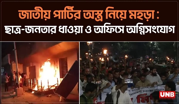 জাতীয় পার্টির 'অস্ত্র নিয়ে মহড়া' : ছাত্র-জনতার ধাওয়া ও অফিসে অগ্নিসংযোগ | Jatiya Party  | UNB