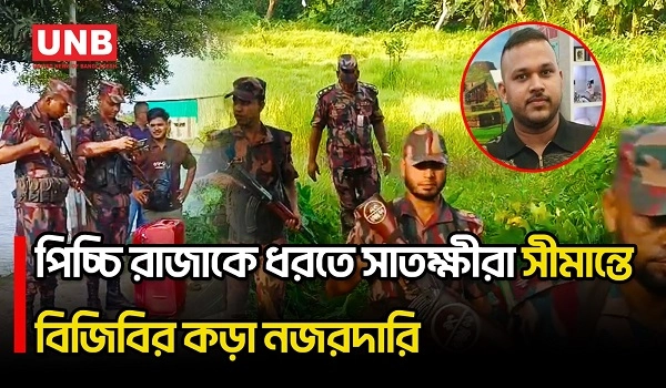 পলাতক আসামিকে ধরতে সাতক্ষীরা সীমান্তে বিজিবির নজরদারি জোরদার | Satkhira | BGB | UNB