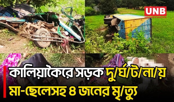 গাজীপুরে সিএনজি-কাভার্ডভ্যান সং/ঘ/র্ষে নি/হ/ত ৪, আ/হ/ত ২ |  Gazipur | Road Accident | UNB