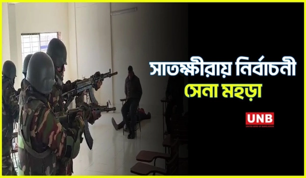 নির্বাচন ঘিরে সাতক্ষীরায় সেনাবাহিনীর মহড়া | Army Election Drill at Shatkhira | Security | UNB