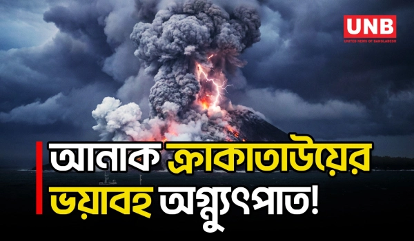 ইন্দোনেশিয়ায় আনাক ক্রাকাতাউয়ের ভয়াবহ অগ্ন্যুৎপাত, ছড়িয়ে পড়ল আগ্নেয় ছাই | Indonesia | UNB