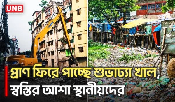 শুভাঢ্যা খালে খননকাজে ফিরছে প্রাণ, কমবে জলাবদ্ধতা | Keraniganj | Canal Excavation | UNB