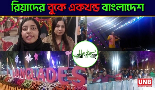 রিয়াদের বুকে একখন্ড বাংলাদেশ | Concert | Saudi Arabia | Bangladesh | UNB