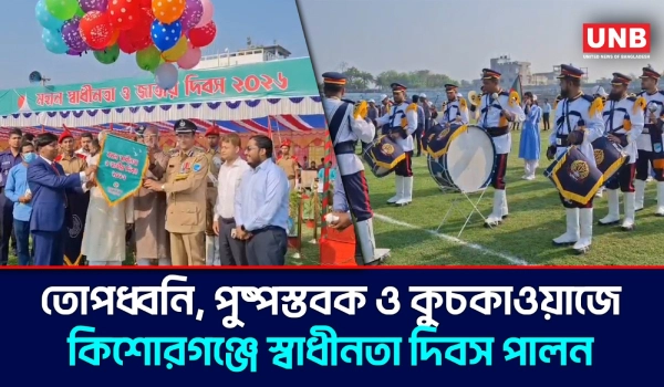 কিশোরগঞ্জে যথাযোগ্য মর্যাদায় মহান স্বাধীনতা  দিবস উদযাপন | Kishoreganj | Independence Day | UNB