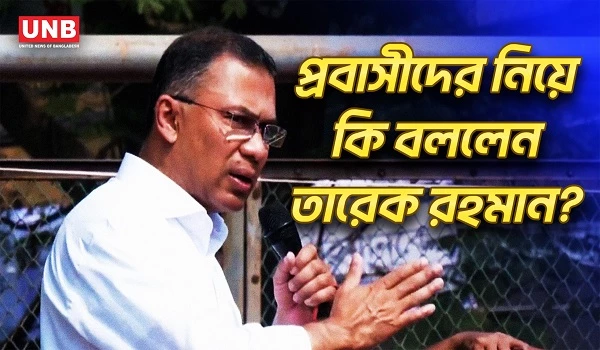 জনগণের ভাগ্য বদলের সুস্পষ্ট পরিকল্পনার কথাই বললেন তারেক রহমান | Tarique Rahman | Expat Rights | UNB