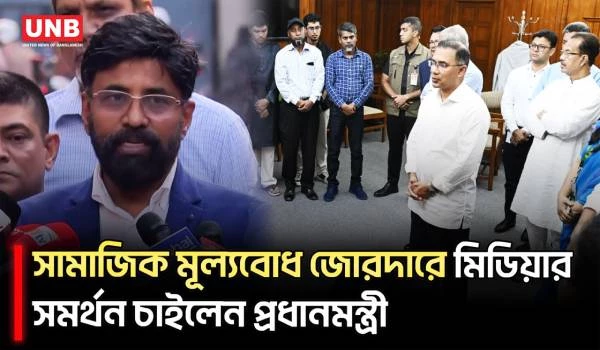 প্রধানমন্ত্রীর সঙ্গে টেলিভিশন সম্পাদকদের বৈঠক শেষে যা বললেন প্রেস সচিব | PM Press Secretary | UNB