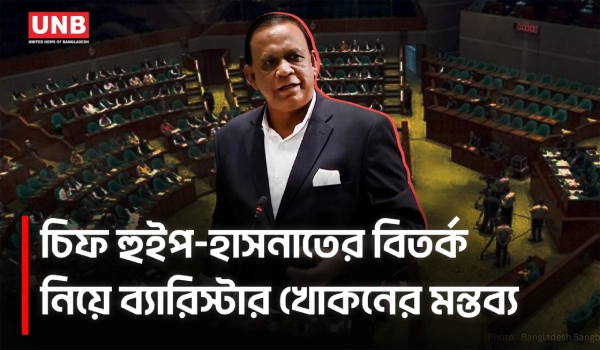 সংসদে হাসনাত-চিফ হুইপের ‘কথা কাটাকাটি’ ও সোশ্যাল মিডিয়া নিয়ন্ত্রণে কঠোর আইন চান ব্যারিস্টার খোকন | UNB